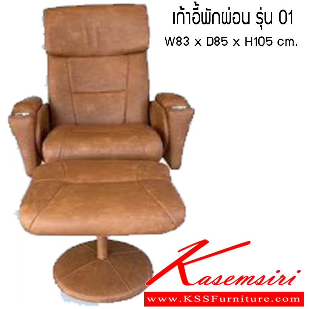 76760080::เก้าอี้พักผ่อน รุ่น 01::เก้าอี้พักผ่อน รุ่น 01 ขนาด W83 xD85 xH105 cm. ซีเอ็นอาร์ เก้าอี้พักผ่อน